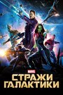 «Стражи Галактики» трейлер фильма в хорошем качестве 1080p