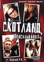 «Скотланд, Пенсильвания» трейлер фильма в хорошем качестве 1080p