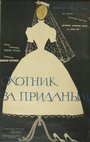 «Охотник за приданым» кадры фильма в хорошем качестве