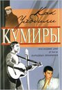 «Как уходили кумиры» кадры сериала в хорошем качестве