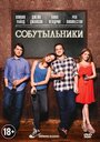 Фильм «Собутыльники» смотреть онлайн фильм в хорошем качестве 720p