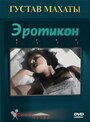 Фильм «Эротикон» смотреть онлайн фильм в хорошем качестве 720p