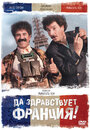 Да здравствует Франция! (2013)