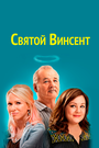 Фильм «Святой Винсент» смотреть онлайн фильм в хорошем качестве 720p