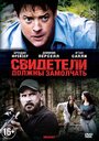 Фильм «Свидетели должны замолчать» смотреть онлайн фильм в хорошем качестве 720p