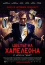 Фильм «Цвет хамелеона» смотреть онлайн фильм в хорошем качестве 720p