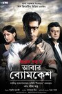 Фильм «Abar Byomkesh» смотреть онлайн фильм в хорошем качестве 720p