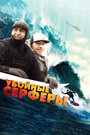 «Убойные серферы» трейлер фильма в хорошем качестве 1080p