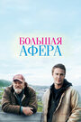 Фильм «Большая афера» смотреть онлайн фильм в хорошем качестве 720p