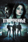 Фильм «Отмороженные» смотреть онлайн фильм в хорошем качестве 1080p