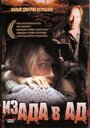 Фильм «Из ада в ад» смотреть онлайн фильм в хорошем качестве 720p