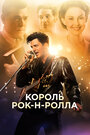 «Король рок-н-ролла» трейлер фильма в хорошем качестве 1080p