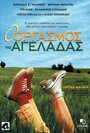 «O orgasmos tis ageladas» кадры фильма в хорошем качестве