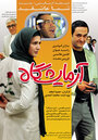 Фильм «Azmayeshgah» смотреть онлайн фильм в хорошем качестве 720p