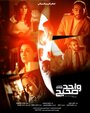 Фильм «Wahed Saheh» смотреть онлайн фильм в хорошем качестве 720p