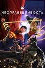 Несправедливость: Боги среди нас (2021)