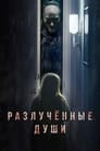 Фильм «Разлучённые души» смотреть онлайн фильм в хорошем качестве 720p