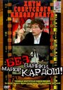 Фильм «Без паники, майор Кардош!» смотреть онлайн фильм в хорошем качестве 720p