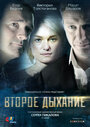 Сериал «Второе дыхание» смотреть онлайн сериалв хорошем качестве 1080p