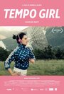 «Tempo Girl» кадры фильма в хорошем качестве