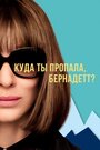 Фильм «Куда ты пропала, Бернадетт?» скачать бесплатно в хорошем качестве без регистрации и смс 1080p