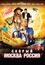 «Скорый «Москва-Россия»» трейлер фильма в хорошем качестве 1080p