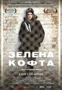 «Зеленая кофта» трейлер фильма в хорошем качестве 1080p