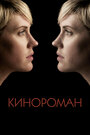 Фильм «Кинороман» смотреть онлайн фильм в хорошем качестве 1080p