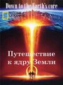 Путешествие к ядру Земли (2012)