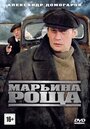 Сериал «Марьина роща» смотреть онлайн сериал в хорошем качестве 720p