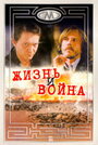 Фильм «Жизнь и война» смотреть онлайн фильм в хорошем качестве 720p