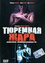 «Тюремная жара» кадры фильма в хорошем качестве