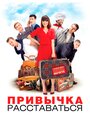 Фильм «Привычка расставаться» смотреть онлайн фильм в хорошем качестве 720p