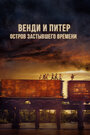 «Венди и Питер: Остров застывшего времени» трейлер фильма в хорошем качестве 1080p