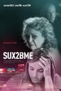 Фильм «SUX2BME» смотреть онлайн фильм в хорошем качестве 1080p