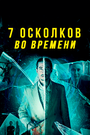 Фильм «7 осколков во времени» смотреть онлайн фильм в хорошем качестве 720p