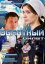 Фильм «Обратный билет» смотреть онлайн фильм в хорошем качестве 720p