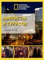 ТВ-передача «Аферисты и туристы» смотреть онлайн в хорошем качестве 1080p