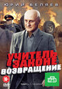 «Учитель в законе. Возвращение» кадры сериала в хорошем качестве