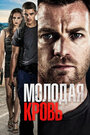 Фильм «Молодая кровь» смотреть онлайн фильм в хорошем качестве 720p