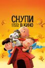 Мультфильм «Снупи и мелочь пузатая в кино» скачать бесплатно в хорошем качестве без регистрации и смс 1080p