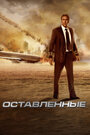 Фильм «Оставленные» смотреть онлайн фильм в хорошем качестве 720p