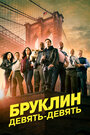 Бруклин 9-9 (2013)