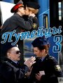 Сериал «Путейцы 3» смотреть онлайн сериал в хорошем качестве 720p