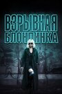 Фильм «Взрывная блондинка» смотреть онлайн фильм в хорошем качестве 720p