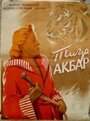 Фильм «Тигр Акбар» смотреть онлайн фильм в хорошем качестве 720p