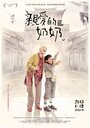 Фильм «Qin ai de nai nai» смотреть онлайн фильм в хорошем качестве 1080p