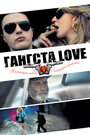 Гангста Love (2014)