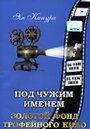 «Под чужим именем» кадры фильма в хорошем качестве