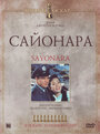 «Сайонара» трейлер фильма в хорошем качестве 1080p